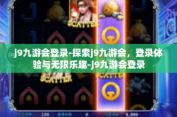 j9九游会登录-探索j9九游会，登录体验与无限乐趣-j9九游会登录