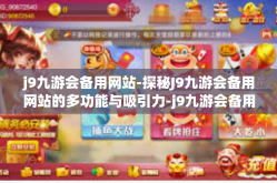 j9九游会备用网站-探秘J9九游会备用网站的多功能与吸引力-j9九游会备用网站