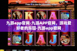 九游app官网-九游APP官网，游戏爱好者的乐园-九游app官网