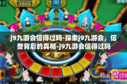 j9九游会信得过吗-探索j9九游会，信誉背后的真相-j9九游会信得过吗