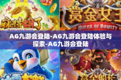 AG九游会登陆-AG九游会登陆体验与探索-AG九游会登陆