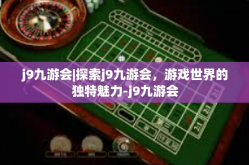j9九游会|探索j9九游会，游戏世界的独特魅力-j9九游会
