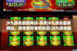 j9九游会最新网站-探索j9九游会最新网站，游戏爱好者的乐园-j9九游会最新网站