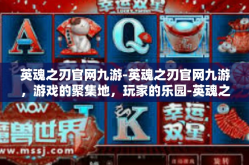 英魂之刃官网九游-英魂之刃官网九游，游戏的聚集地，玩家的乐园-英魂之刃官网九游