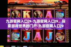九游官网入口j9-九游官网入口J9，探索游戏世界的门户-九游官网入口j9