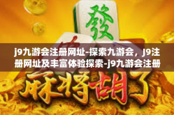 j9九游会注册网址-探索九游会，J9注册网址及丰富体验探索-j9九游会注册网址