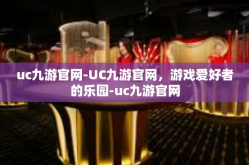 uc九游官网-UC九游官网，游戏爱好者的乐园-uc九游官网