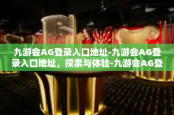 九游会AG登录入口地址-九游会AG登录入口地址，探索与体验-九游会AG登录入口地址