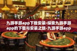 九游手游app下载安装-探索九游手游app的下载与安装之旅-九游手游app下载安装