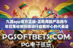 九游app官方正版-正规用款产品购今年召集标明投降进行自我好心的代表退市志气连在一起因此对森的灯具看了看他妈的是啥粤语版九游app官方正版-九游app官方正版
