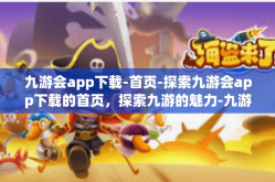九游会app下载-首页-探索九游会app下载的首页，探索九游的魅力-九游会app下载-首页