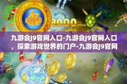九游会J9官网入口-九游会J9官网入口，探索游戏世界的门户-九游会J9官网入口