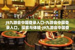 J9九游会中国登录入口-九游会中国登录入口，探索与体验-J9九游会中国登录入口