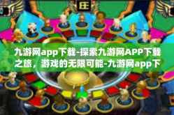 九游网app下载-探索九游网APP下载之旅，游戏的无限可能-九游网app下载