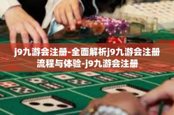 j9九游会注册-全面解析j9九游会注册流程与体验-j9九游会注册