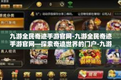 九游全民奇迹手游官网-九游全民奇迹手游官网—探索奇迹世界的门户-九游全民奇迹手游官网