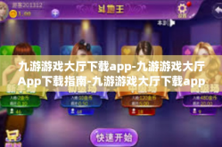 九游游戏大厅下载app-九游游戏大厅App下载指南-九游游戏大厅下载app