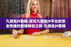 九游会j9登陆-探究九游会j9平台的安全快捷的登陆体验之旅-九游会j9登陆