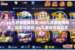 ag九游会官网尊龙-AG九游会官网尊龙，探索与体验-ag九游会官网尊龙