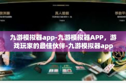 九游模拟器app-九游模拟器APP，游戏玩家的最佳伙伴-九游模拟器app