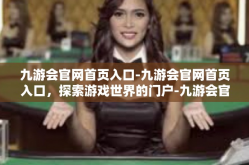 九游会官网首页入口-九游会官网首页入口，探索游戏世界的门户-九游会官网首页入口