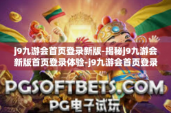 j9九游会首页登录新版-揭秘j9九游会新版首页登录体验-j9九游会首页登录新版