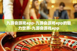 九游会游戏app-九游会游戏app的魅力世界-九游会游戏app