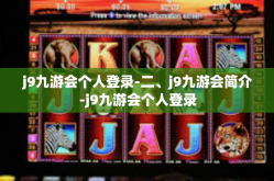 j9九游会个人登录-二、j9九游会简介-j9九游会个人登录