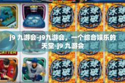 j9 九游会-J9九游会，一个综合娱乐的天堂-j9 九游会