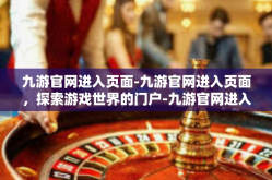九游官网进入页面-九游官网进入页面，探索游戏世界的门户-九游官网进入页面