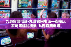 九游官网电话-九游官网电话—连接玩家与乐趣的桥梁-九游官网电话
