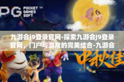 九游会j9登录官网-探索九游会J9登录官网，门户与游戏的完美结合-九游会j9登录官网