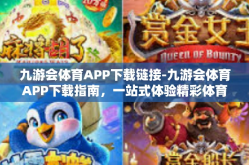 九游会体育APP下载链接-九游会体育APP下载指南，一站式体验精彩体育赛事-九游会体育APP下载链接