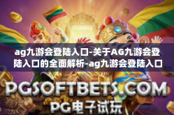 ag九游会登陆入口-关于AG九游会登陆入口的全面解析-ag九游会登陆入口