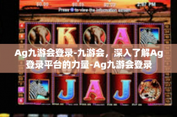 Ag九游会登录-九游会，深入了解Ag登录平台的力量-Ag九游会登录