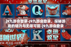 j9九游会登录-J9九游会登录，探秘游戏的魅力与无限可能-j9九游会登录