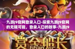 九游J9官网登录入口-探索九游J9官网的无限可能，登录入口的故事-九游J9官网登录入口