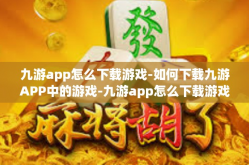 九游app怎么下载游戏-如何下载九游APP中的游戏-九游app怎么下载游戏