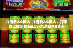 九游会AG真人-九游会AG真人，探索线上娱乐的新纪元-九游会AG真人