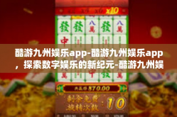 酷游九州娱乐app-酷游九州娱乐app，探索数字娱乐的新纪元-酷游九州娱乐app