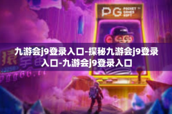 九游会j9登录入口-探秘九游会j9登录入口-九游会j9登录入口