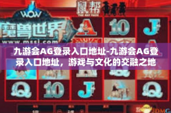 九游会AG登录入口地址-九游会AG登录入口地址，游戏与文化的交融之地-九游会AG登录入口地址