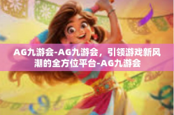 AG九游会-AG九游会，引领游戏新风潮的全方位平台-AG九游会