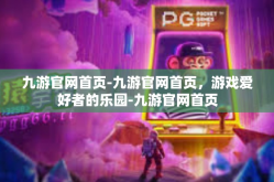 九游官网首页-九游官网首页，游戏爱好者的乐园-九游官网首页
