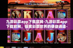 九游彩票app下载官网-九游彩票app下载官网，探索彩票世界的便捷通道-九游彩票app下载官网