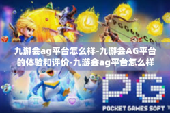 九游会ag平台怎么样-九游会AG平台的体验和评价-九游会ag平台怎么样