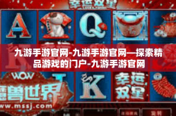 九游手游官网-九游手游官网—探索精品游戏的门户-九游手游官网