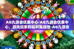 AG九游会优惠中心-AG九游会优惠中心，游戏玩家的福利集结地-AG九游会优惠中心