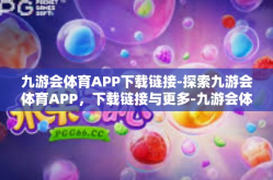 九游会体育APP下载链接-探索九游会体育APP，下载链接与更多-九游会体育APP下载链接