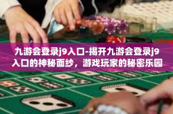 九游会登录j9入口-揭开九游会登录j9入口的神秘面纱，游戏玩家的秘密乐园-九游会登录j9入口